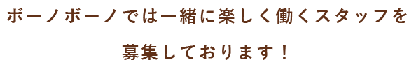 働くスタッフを募集しております