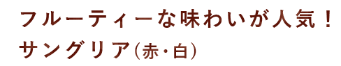 サングリア（赤・白)