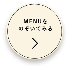 MENUをのぞいてみる