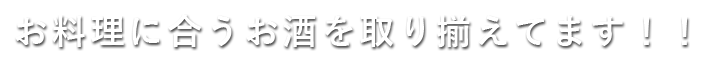 料理に合うお酒を取り揃えてます