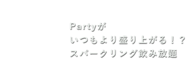 スパークリング飲み放題