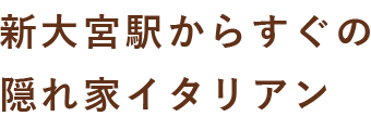 宮駅からすぐの隠れ家イタリアン