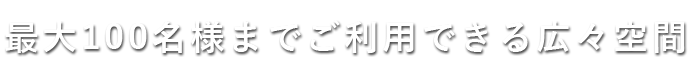 ご利用できる広々空間