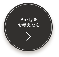 Partyをお考えなら