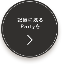 記憶に残るPartyを