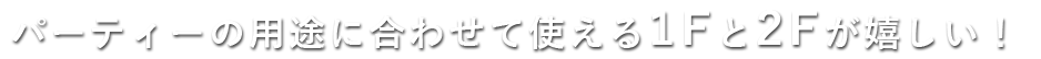 せて使える1Fと2Fが嬉しい！