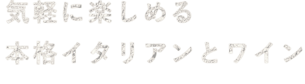 楽しめる本格イタリアンとワイン