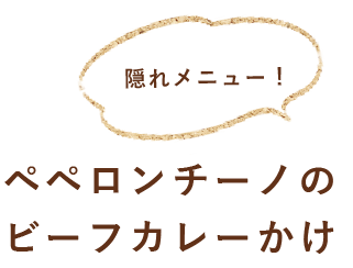 ペロンチーノのビーフカレーかけ