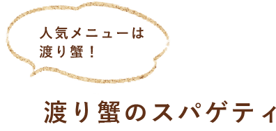 人気メニューは渡り蟹！