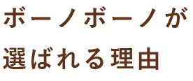 ボーノボーノが選ばれる理由