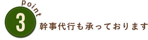 幹事代行も承っております