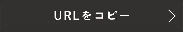 URLをコピー