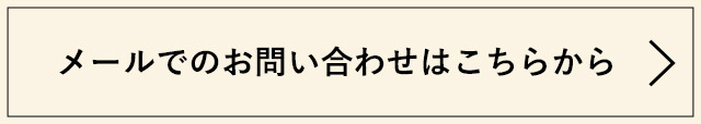 メールでのお問い合わせはこちら