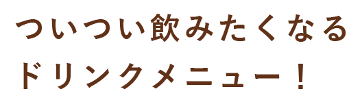 ドリンクメニュー