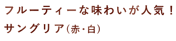 サングリア（赤・白)