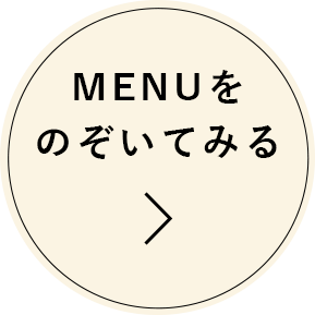 MENUをのぞいてみる