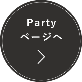 Party ページへ