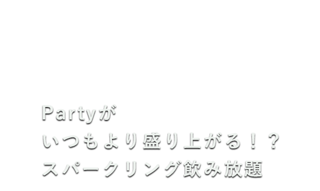 スパークリング飲み放題