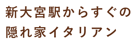 宮駅からすぐの隠れ家イタリアン