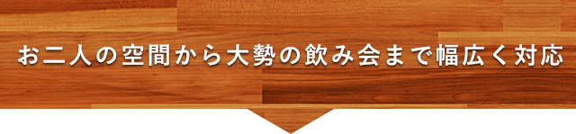 大勢の飲み会まで幅広く対応