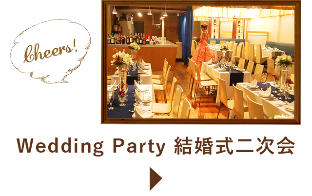 結婚式二次会