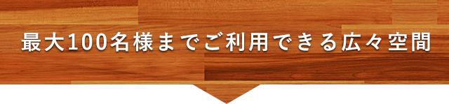 ご利用できる広々空間