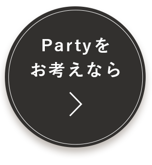 Partyをお考えなら