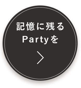 記憶に残るPartyを