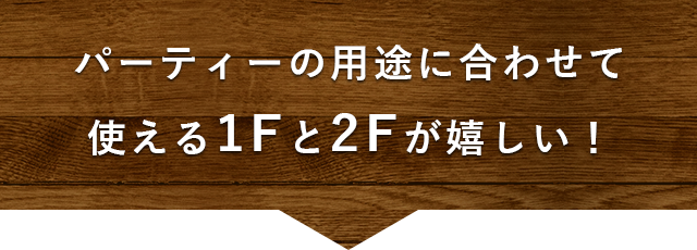 せて使える1Fと2Fが嬉しい！