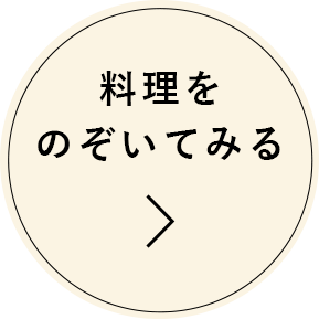 料理をのぞいてみる