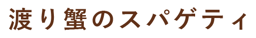 渡り蟹のスパゲティ