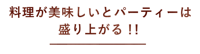 料理が美味しいとパーティー