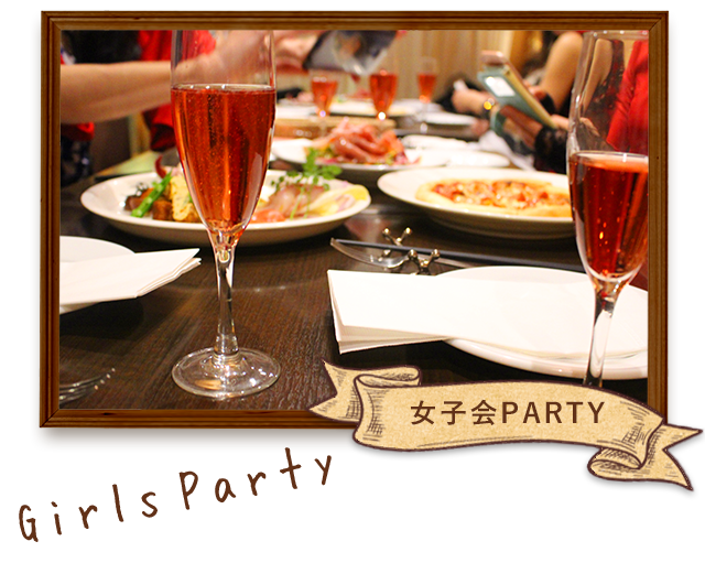 女子会PARTY