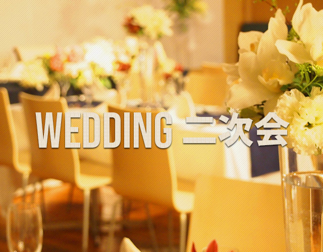 WEDDING二次会