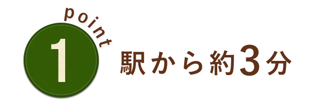 Point1 駅から約3分