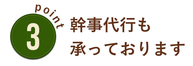 幹事代行も承っております