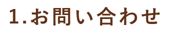 1 お問合せ