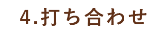 4打ち合わせ