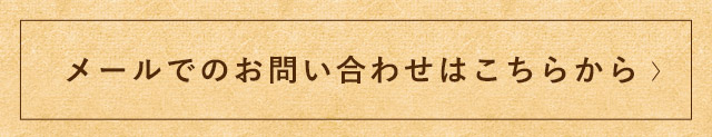 メールでのお問い合わせはこちらから