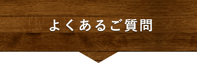 よくあるご質問